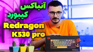 Keyboard Redragon K530 pro | آنباکس کیبورد گیمینگ کا 530 پرو