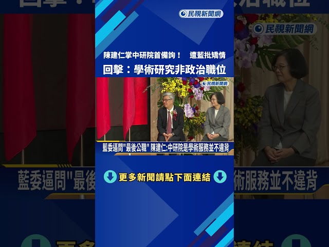 陳建仁掌中研院首備詢! 遭藍批矯情 回擊:學術研究非政治職位－民視新聞