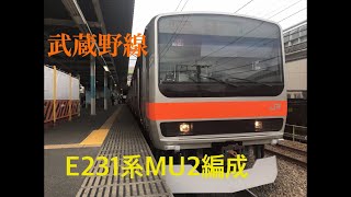 武蔵野線 E231系0番台MU2編成の記録