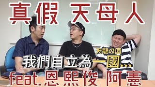 【6tan】真假天母人 feat. 喝醉的恩熙俊 喝醉的阿憲