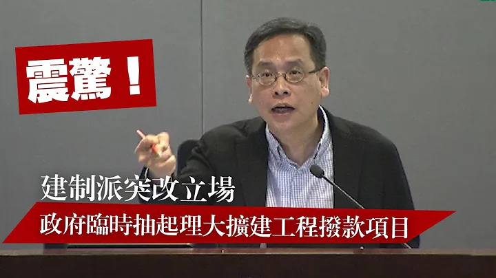 建制派突改立場 政府臨時抽起理大擴建工程撥款項目 - 天天要聞