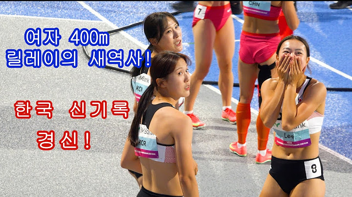 구미 아시아육상선수권대회 여자 400m 릴레이 결승전, 한국 신기록 경신!