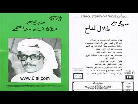 طلال مداح مسير ماني مخير البوم سهرة مع طلال مداح 4 من انتاج موريفون