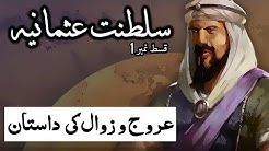 Saltanat e Usmania Ep01 | Urooj o Zawal Ki Aik Dastaan