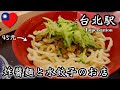 【台湾】台北駅から1分‼️安くて美味い水餃子に炸醬麵!!