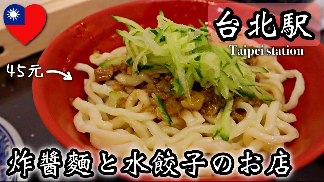 台湾 台北駅から1分 安くて美味い水餃子に炸醬麵 Youtube