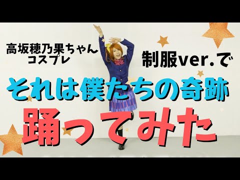 【踊ってみた】それは僕たちの奇跡/μ's(制服ver.)