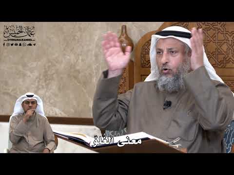 684 - معنى الغُلوّ - عثمان الخميس