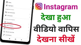 Instagram Per Dekha Hua Video Wapas Kaise Dekhen