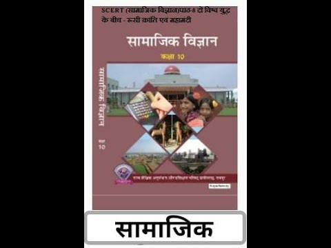 SCERT (सामाजिक विज्ञान) कक्षा-10वीं पाठ-8 दो विश्व युद्ध के बीच - रूसी क्रांति एवं महामंदी