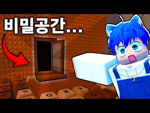 월드4 유출?? 키보드에서 비밀 공간을 발견했습니다..! [스피드 키보드 탈]