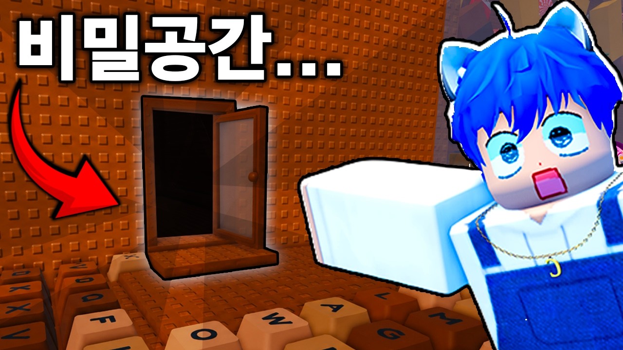 월드4 유출?? 키보드에서 비밀 공간을 발견했습니다..! [스피드 키보드 탈]