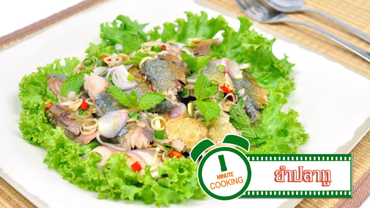 ยำปลาทู Thai Mackerel Spicy Salad - 1 Minute Cooking