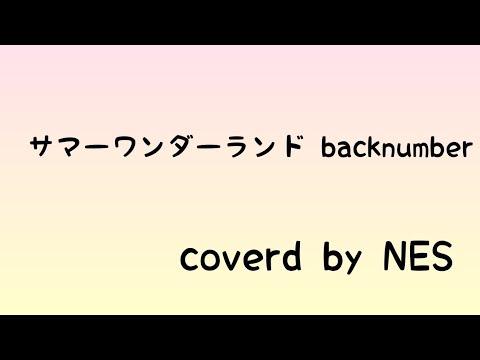 サマーワンダーランド/backnumber/弾き語りしてみた