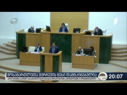 მოსამართლეთა შერჩევის წესი დამტკიცებულია