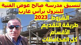 تنسيق مدرسة صالح عوض الفنية للبترول برأس غارب 2023 | كل المحافظات | الشروط | طريقة التقديم | الأقسام