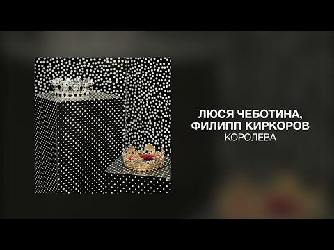 Люся Чеботина, Филипп Киркоров - КОРОЛЕВА | Премьера трека 2023