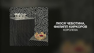 Video thumbnail of "Люся Чеботина, Филипп Киркоров - КОРОЛЕВА | Премьера трека 2023"