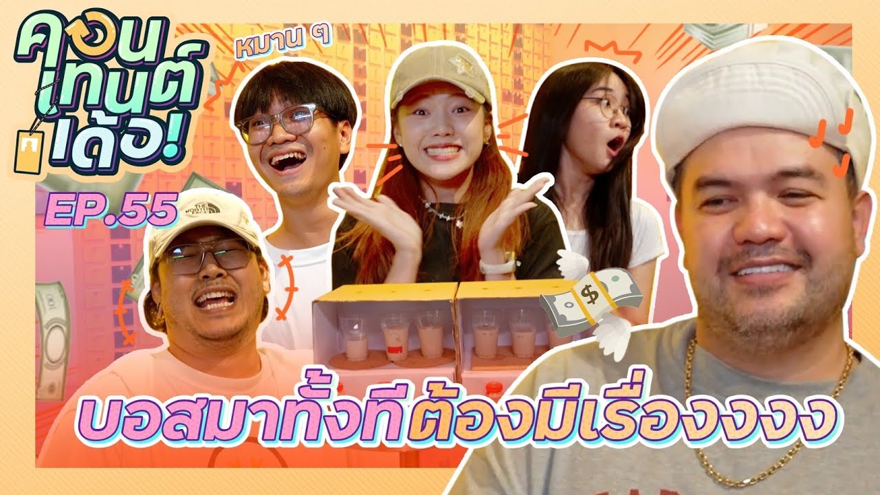 คอนเทนต์เด้อ! | EP.55 บอสโอ๊ตยึดรายการคอนเทนต์เด้อ ชวนพนักงานเล่นเกมแจกเงิน