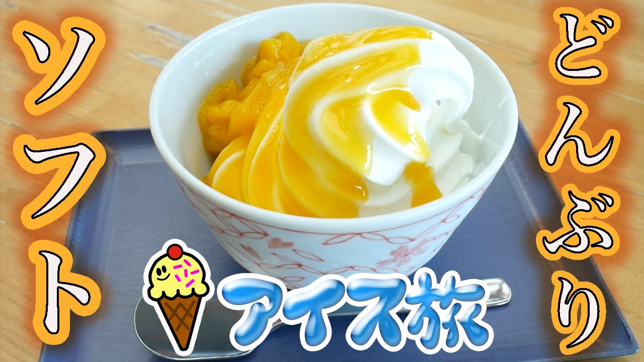 ソフトクリームあんどん Ice Cream Journey] 