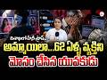 అమ్మాయిలా మారి..62 ఏళ్ళ వ్యక్తిని | Visakhapatnam Honeytrap Incident | Telugu Viral News | SumanTV