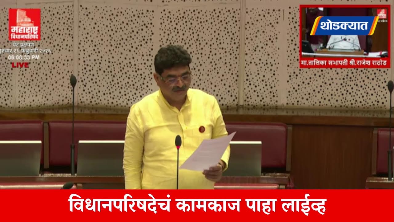 🔴 Vidhanparishad Live | विधानपरिषदेचं कामकाज लाईव्ह