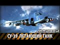 Су-39 Летающий танк / Su-39 Flying Tank / Wardok