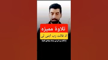 تلاوة ممیزه/اذ قالت رب ابنی لی عندک #تلاوة_خاشعة #المصحف