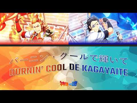 Burnin' Cool de Kagayaite - Shinsoku Ikkon [JP/EN Color-Coded Lyrics]