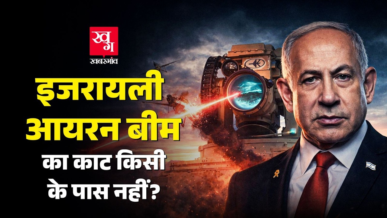Israel ने बनाया दुनिया का पहला Laser Weapon, अब Missile नहीं Iron Beam से होगा हमला