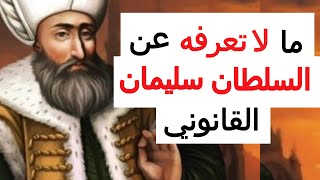ما لا تعرفه عن السلطان سليمان القانوني ~ قصة السلطان سليمان ~ قصص واقعية