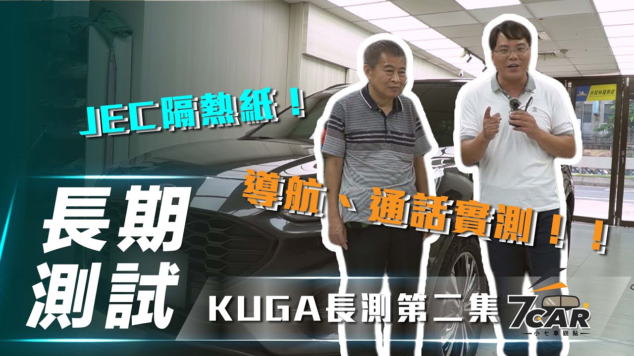 【Kuga長測#2】CP值巨高！JEC隔熱紙上身！｜隔熱紙業界秘辛&小七實測！【7Car小七車觀點】