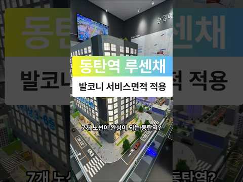 #동탄역루센채 모델하우스  #오피스텔 발코니 서비스면적 #자주식주차 신축 2룸 3베이 구조 삼성AI 홈패드 적용 동탄2신도시 화성시 오산동