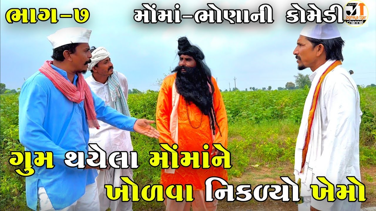 ગુમ થયેલા મોંમાંને ખોળવા નિકળ્યો ખેમો ભાગ-7| GUM THAYELA MOMA NE KHOLVA NIKADYO KHEMO | NEW COMEDY  