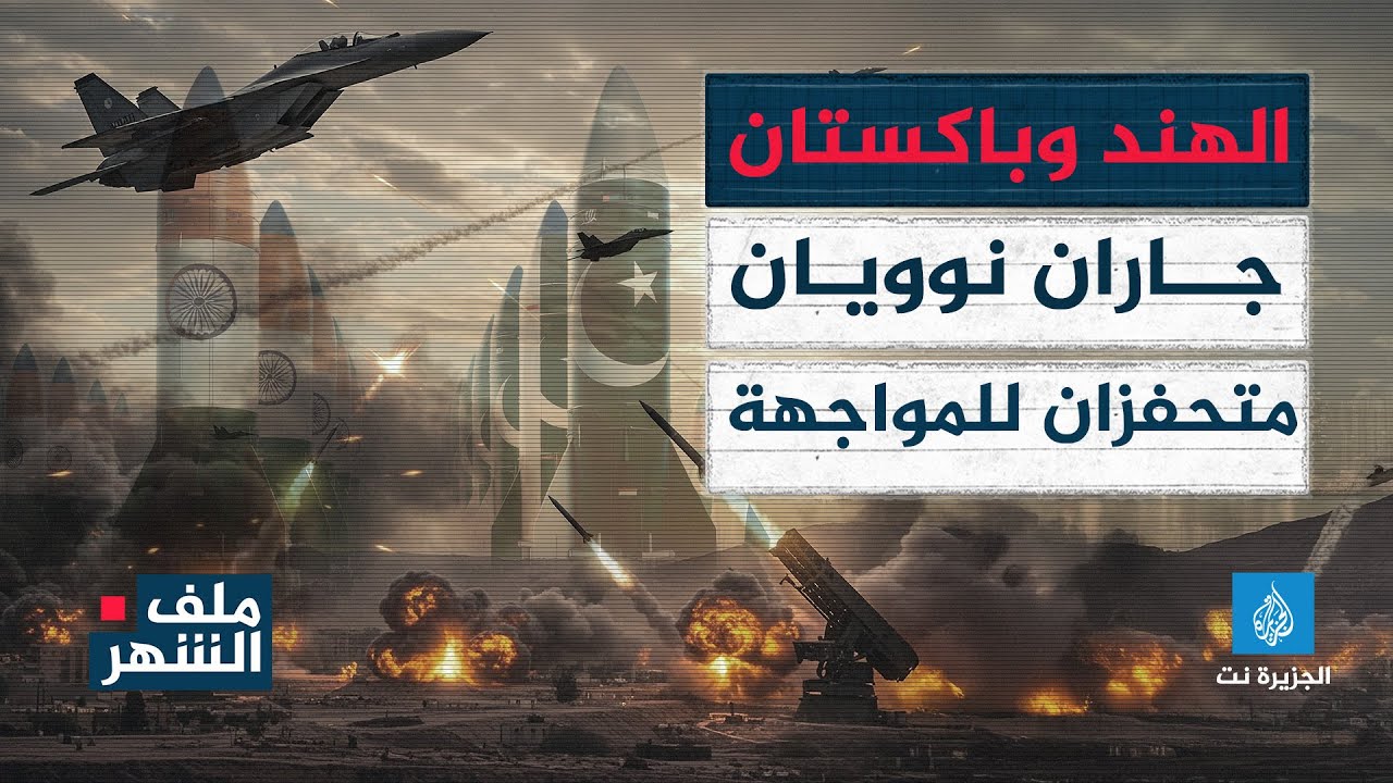 ملف الشهر - الهند وباكستان.. جاران نوويان متحفزان للمواجهة
