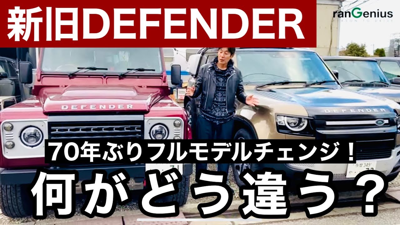 New and old Defender] What