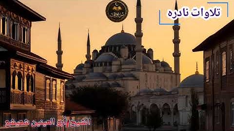 تلاوات نادره/للشيخ أبو العينين شعيشع ماتيسر من سورة البقرة 