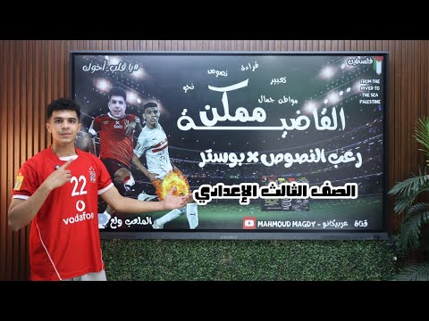 نصوص الصف الثالث الإعدادي في 10 دقائق بس القاضية ممكن رعب النصوص  بوستر أ محمود مجدي