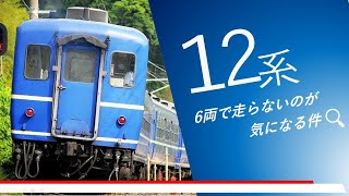 １２系客車が最近６両編成で走らない件