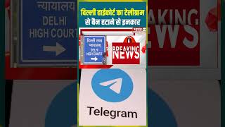 Delhi हाईकोर्ट का Telegram से Ban हटाने से इनकार | #delhihighcourt #telegram #ban #neetreexam