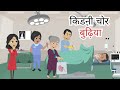 🔴Hindi Cartoon Story || Kidney Chor Budhiya || Jadui Matka || Moral Stories Kahani || 15-09-25