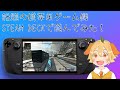 話題の携帯用ゲーム機　STEAM DECKで遊んでみた！！