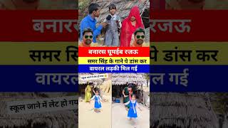 एक डांस और छा गई 🔥#sumersingh #bhojpurivideo #viralclip #danceviral #trendinggirl #shortsfeed