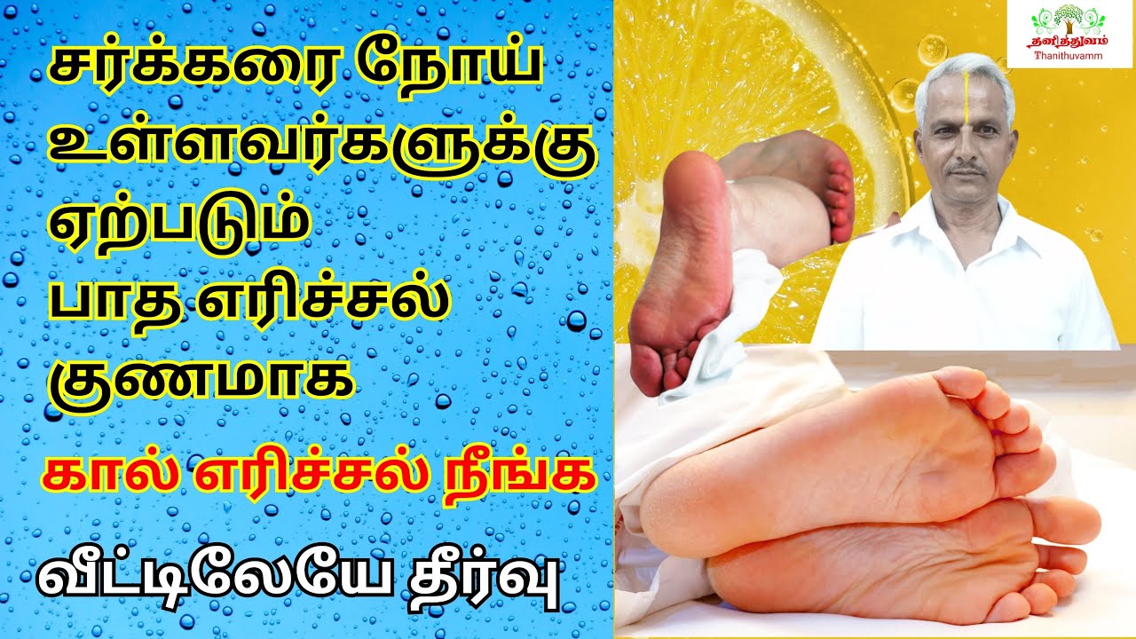 பாத எரிச்சல் how to cure foot burning in tamil Burning feet Tamil