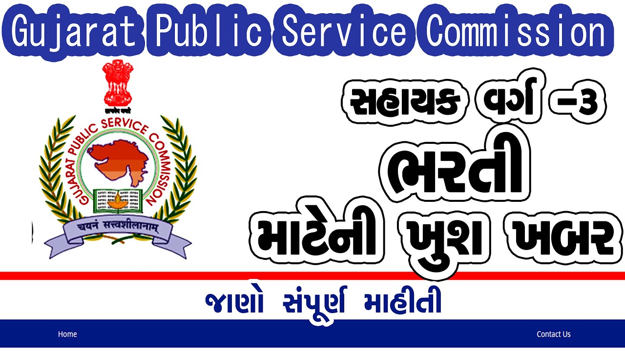 ગુજરાત જાહેર સેવા આયોગ ભરતી। GPSC Bharati Ojas Bharati 2022 in Gujarat