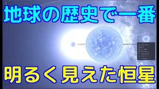 【おおいぬ座ε星】歴代で最も地球から明るく見えた太陽以外の恒星とは？