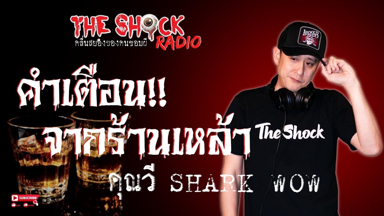 คำเตือนจากร้านเหล้า คุณวี SHARK WOW l TheShock13