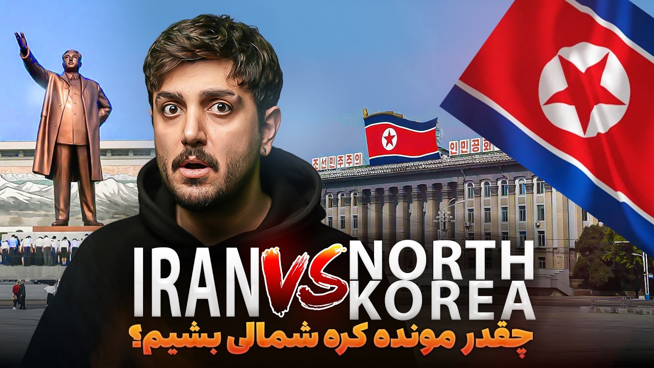 آیا ایران کره شمالی میشه؟ - بیست قانون عجیب کره شمالی 😱❌