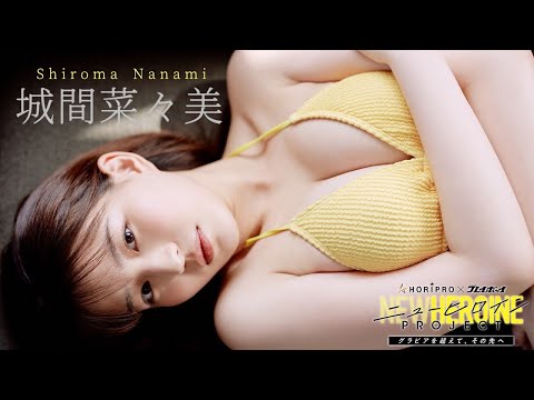 ファイナリストNo.3 #城間菜々美 紹介ムービー【ニューヒロインPROJECT】読者投票は12/14まで!!　Nana