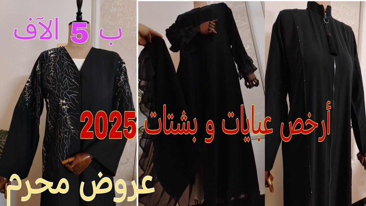 عروض محرم 🖤 أرخص بشتات خليجية موديلات2025❤️ أسعار بلاش ( بيج ورد للعبايات الخليجية)